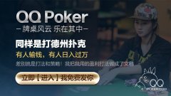 QQ天天德州扑克APP